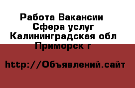 Работа Вакансии - Сфера услуг. Калининградская обл.,Приморск г.